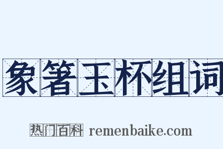 象箸玉杯组词是什么意思的图片